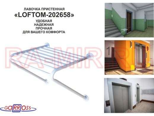 Лавочка пристенная "LOFTOM-202658" табурет для лифта, серый, стул к стене, крепится в подъезде дома