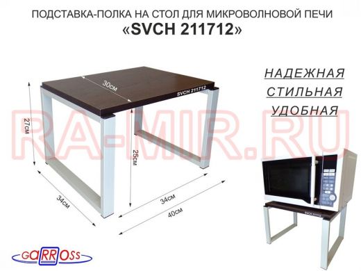 Подставка, полка на стол для микроволновой печи, высота 27см серый "SVCH 211712" 30х40см, венге