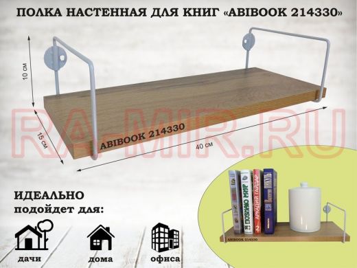 Полка настенная для книг 15x 40 см дуб вотан ABIBOOK-214330