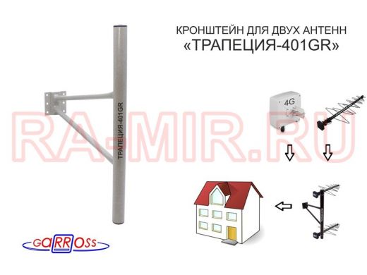 Кронштейн антенный "ТРАПЕЦИЯ-401GR" СЕРЫЙ УСИЛЕННЫЙ вылет 0,4метра; диаметр трубы 32мм, высота 0,5м