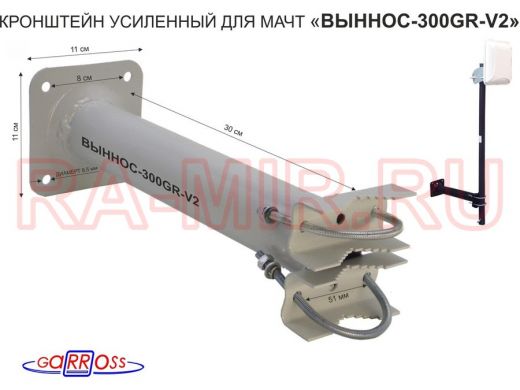 Кронштейн усиленный для мачт "ВЫННОС-300GR-V2" СЕРЫЙ с 2-м хомутом и 1отв.25мм для гофры, 0,3м, 51мм