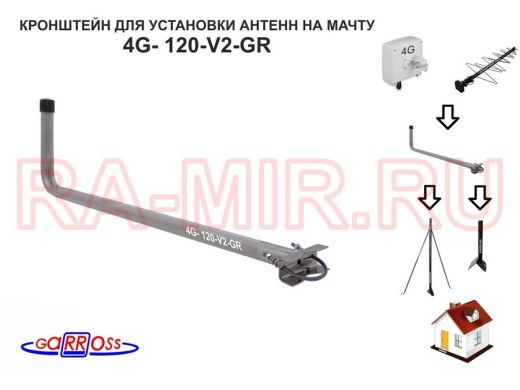 Кронштейн антенный "4G- 120-V2-GR" СЕРЫЙ; вылет 0,12м, диаметр 22мм, на трубу до 54мм, с хомутом