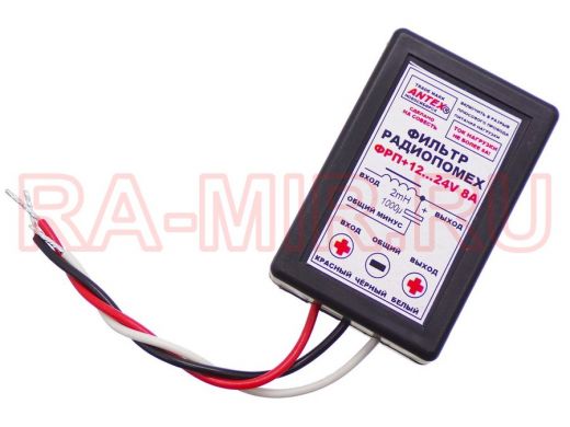 Автофильтр радиопомех ФП-  8А,  12V/24V (Antex)