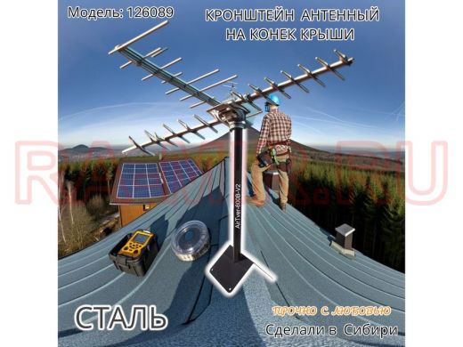 Кронштейн антенный "AirTver-600V2-126089" ЧЁРНЫЙ высота 0,6м; 32мм; отверстие под кабель, на конёк