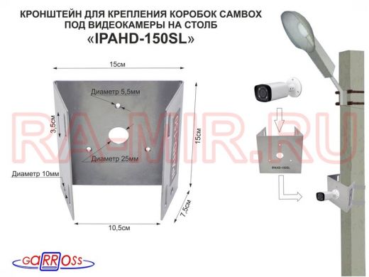 Кронштейн на столб для крепления гермо-коробок CAMBOX и видеокамер 