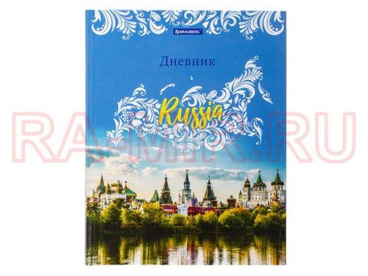 Дневник 1-11 класс 40 л., твердый "BR-1327", ламинация, цветная печать, РОССИЙСКОГО ШКОЛЬНИКА-3