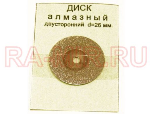 Диск для резки алмазный D=26mm, двусторонний 