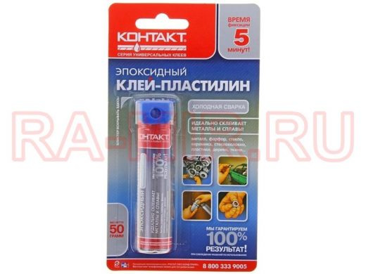 Клей -пластилин эпоксидный "Контакт-холодная сварка"  50 г. КЭ216-Б50 ПХ