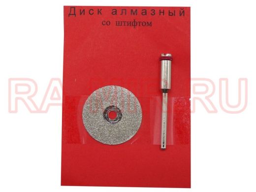 Диск для резки алмазный D=22мм со штифтом,  №46 "ABI-173375"
