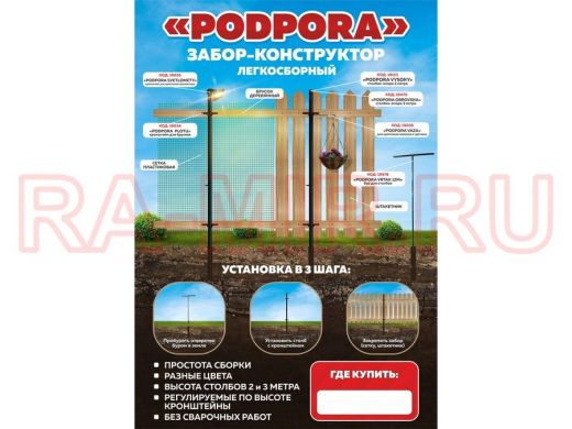 "PODPORA" (без сайтов) рекламная листовка,забор-конструктор PODPORA, формат А4, 115гр, мелованная