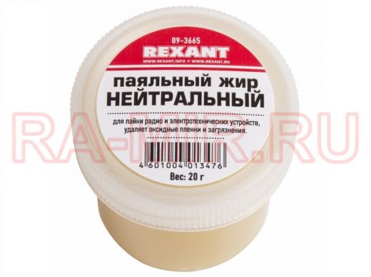 Паяльный жир  НЕЙТРАЛЬНЫЙ  20гр  REXANT