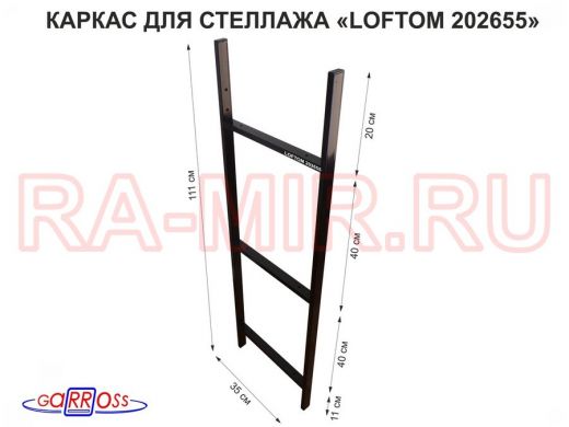 Каркас для стеллажа, высота 111см, черный 