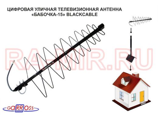 "БАБОЧКА-15" BLACKCABLE телевизионная антенна уличная цифровая DVB-T2 диапазон ДМВ , черный кабель