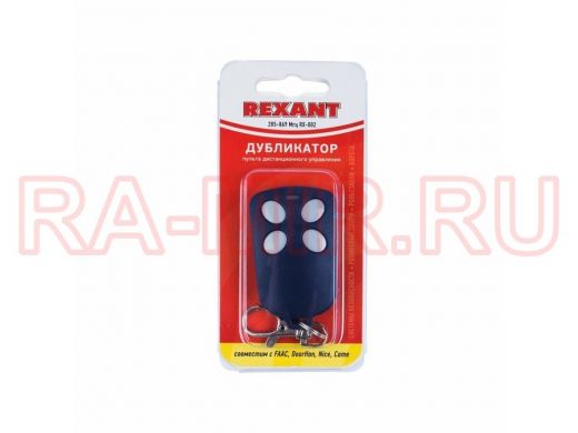 Пульт ворот, шлагбаумов  REXANT  285-869  Мгц RX-002 универсальный пульт-дублиткатор