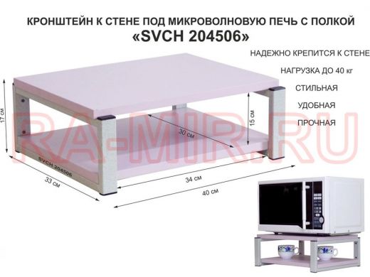 Кронштейн для микроволновки, 17см серый "SVCH 204506" под микроволновую печь, полка 30х40см, лаванда