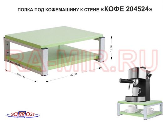 Полка под кофемашину к стене, высота 17см, серый каркас 