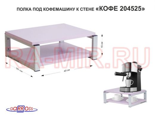 Полка под кофемашину к стене, высота 17см, серый каркас "КОФЕиЯ 204525" полки 30х40см, лаванда