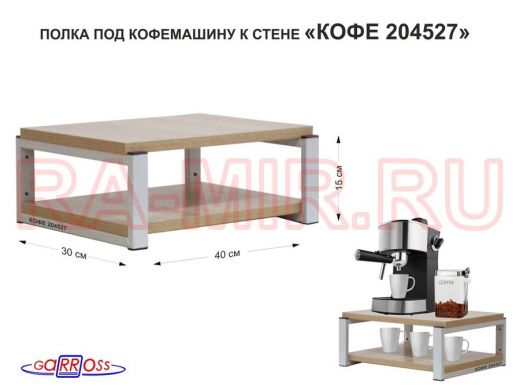 Полка под кофемашину к стене, высота 17см, серый каркас "КОФЕиЯ 204527" полки 30х40см, дуб