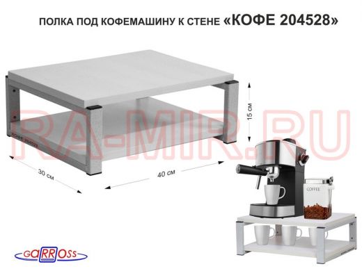 Полка под кофемашину к стене, высота 17см, серый каркас "КОФЕиЯ 204528" полки 30х40см, сосна