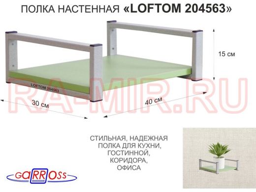 Полка для цветов 15см "LOFTOM 204563" крепление к стене, размер 30х40см, серый/салатовый