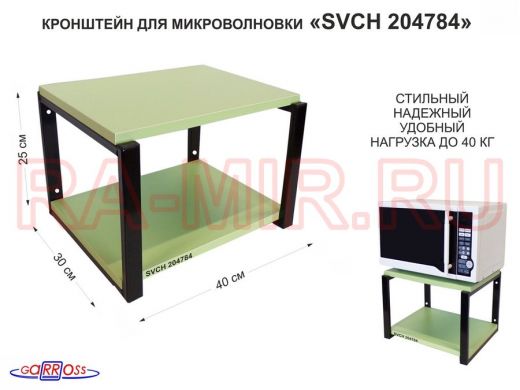 Кронштейн для микроволновки, 27см чёрный "SVCH 204784" под микроволновую печь, полка 30х40,салатовый