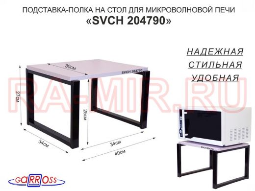 Подставка, полка на стол для микроволновой печи, высота 27см чёрный "SVCH 204790" 30х40см, лаванда