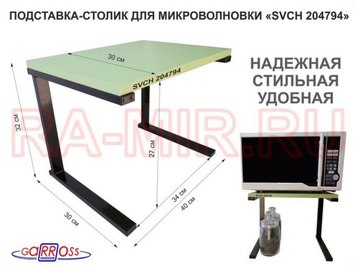 Подставка-столик для микроволновой печи, высота 32см чёрный 