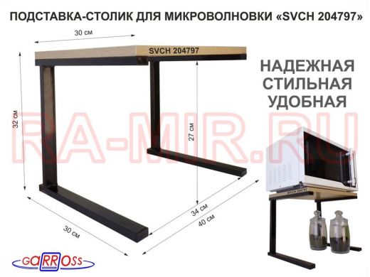 Подставка-столик для микроволновой печи, высота 32см чёрный 