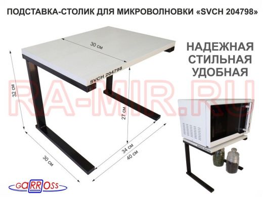 Подставка-столик для микроволновой печи, высота 32см чёрный 