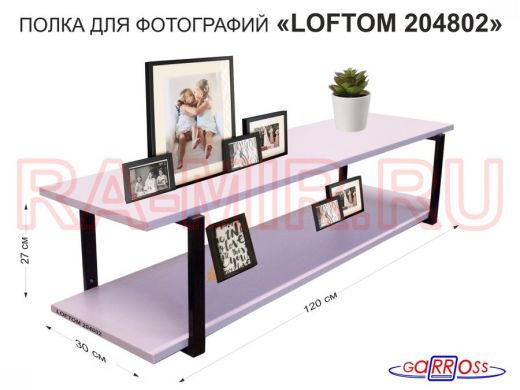 Полка для фотографий и игрушек, высота 25см "LOFTOM 204802" размер 120х30см, чёрный/лаванда