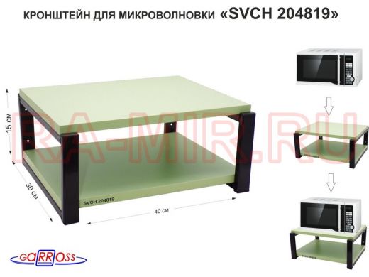 Кронштейн для микроволновки, 17см чёрный "SVCH 204819" под микроволновую печь, полка,30х40см,салатов