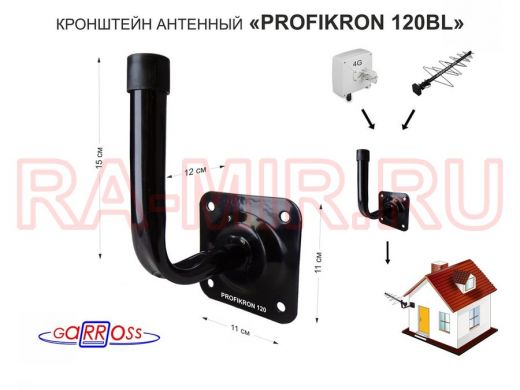 Кронштейн антенный к стене вылет 0,12м "PROFIKRON 12BL-204848" черный диаметр 22мм основание 11х11см