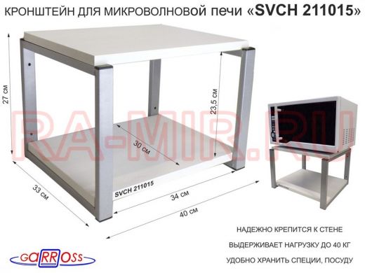 Кронштейн для микроволновки, 27см серый "SVCH 211015" под микроволновую печь, полка 30х40, сосна