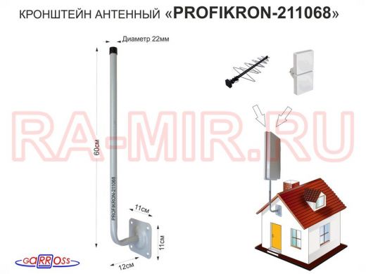 Кронштейн антенный, вылет 0,12м "PROFIKRON-211068" серый, вверх 0,6м, диам. 22мм, основание 11х11см