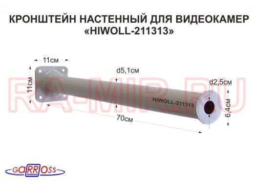 Кронштейн 70 см 