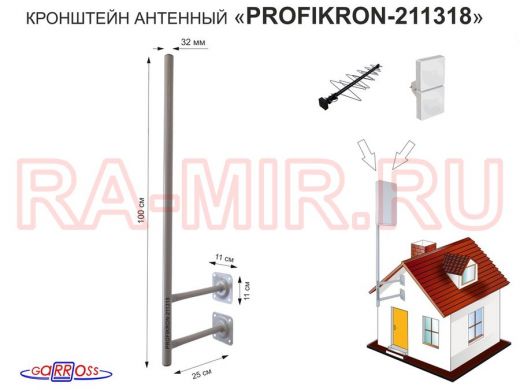 Кронштейн антенный, вылет 0,25м, с колпачком 