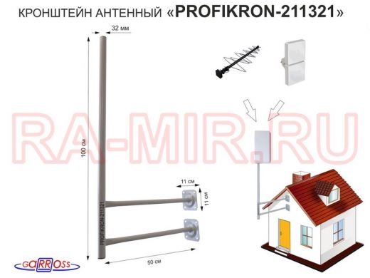 Кронштейн антенный, вылет 0,5м, с колпачком 