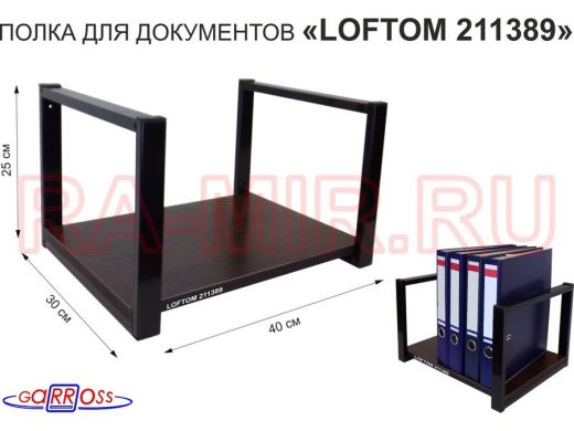 Полка для документов к стене, высота 25см, размер 30х40см, черная "LOFTOM 211389" венге