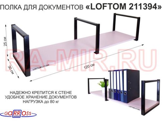 Полка для документов к стене, высота 25см, размер 30х120см, черная "LOFTOM 211394" лаванда