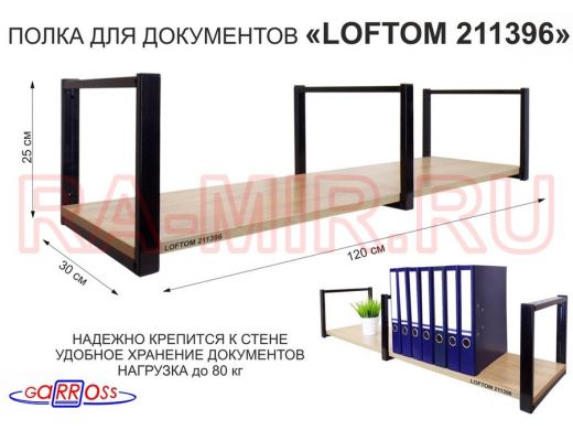 Полка для документов к стене, высота 25см, размер 30х120см, черная "LOFTOM 211396" дуб сонома