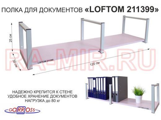 Полка для документов к стене, высота 25см, размер 30х120см, серая "LOFTOM 211399" лаванда