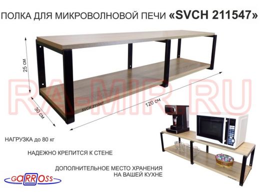 Кронштейн для микроволновки, 27см черный, 2 полки 30х120см "SVCH 211547" под микров.печь,дуб сонома