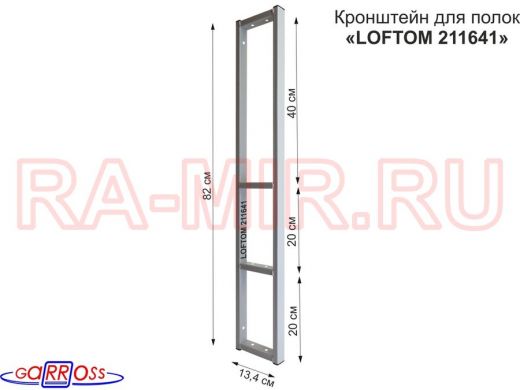 Кронштейн для полок, высота 82см, четыре уровня, вылет 13см, 10 отв., серый 