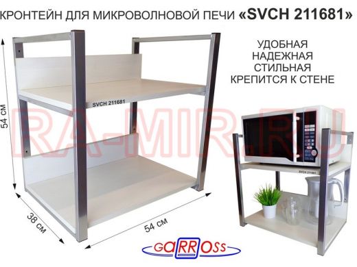 Кронштейн для микроволновки, 54см серебристый "SVCH 211681" две полки 35х54см со стенками, сосна