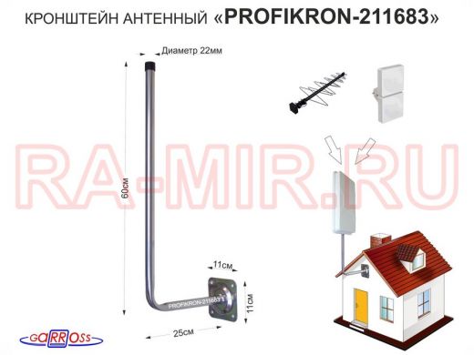 Кронштейн антенный, вылет 0,25м "PROFIKRON-211683" серебристый, вверх 0,6м, 22мм, основание 11х11см