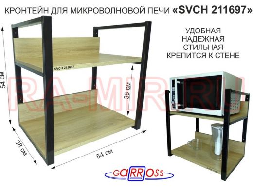 Кронштейн для микроволновки, 54см чёрный "SVCH 211697" две полки 35х54см с бортиками, дуб