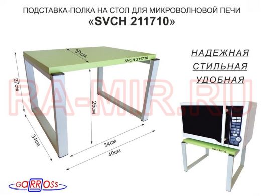 Подставка, полка на стол для микроволновой печи, высота 27см серый "SVCH 211710" 30х40см, салатовый