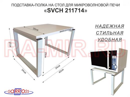 Подставка, полка на стол для микроволновой печи, высота 27см серый "SVCH 211714" 30х40см,сосна выб.