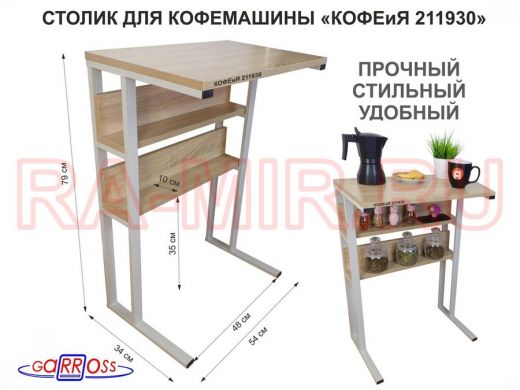 Столик для кофемашины "КОФЕиЯ 211930" высота 79 см с двумя полками для стаканов и банок, серый, дуб