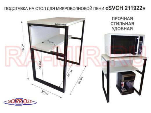 Подставка на стол для микроволновой печи  "SVCH 211992" высота 56см, 54х35см и 54х17см,черный, сосна